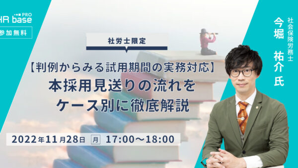 【判例からみる試用期間の実務対応】本採用見送りの流れをケース別に徹底解説
