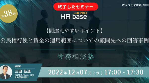 【間違えやすいポイント】公民権行使と賃金の適用範囲についての顧問先への回答事例【第38回　労務相談塾】
