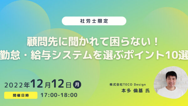 顧問先に聞かれて困らない！勤怠・給与システムを選ぶポイント10選