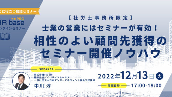 【士業の営業にはセミナーが有効！】相性のよい顧問先獲得のセミナー開催ノウハウ