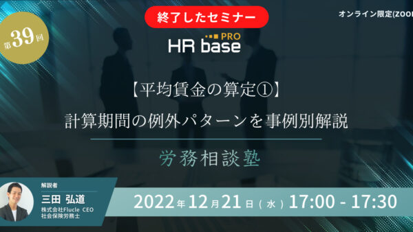 【平均賃金の算定①】計算期間の例外パターンを事例別解説【第39回　労務相談塾】