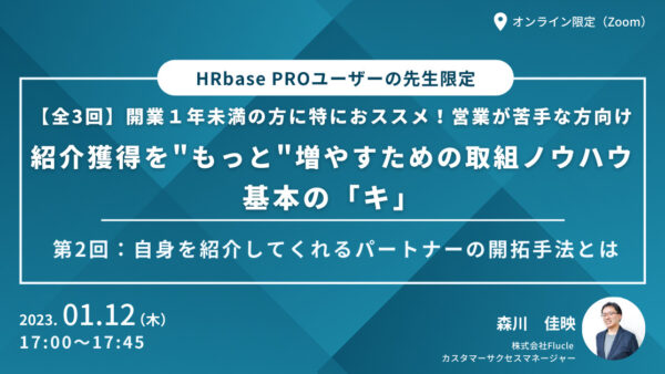【全３回】紹介獲得を”もっと”増やすための取組ノウハウ　基本の「キ」　 　第2回：自身を紹介してくれるパートナーの開拓手法とは