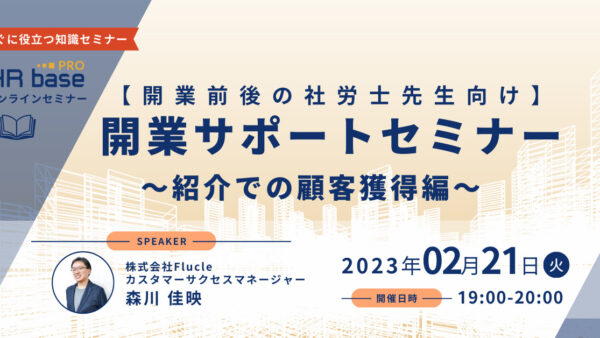 【開業前後の社労士先生向け】開業サポートセミナー　～紹介での顧客獲得編～