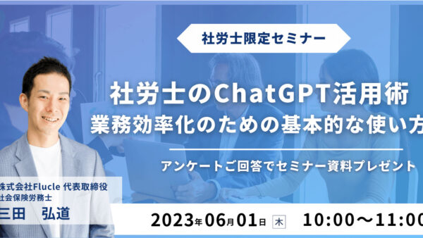 【社労士のChatGPT活用術】業務効率化のための基本的な使い方