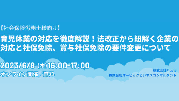 育児休業の対応を徹底解説！法改正から紐解く企業の対応と社保免除、賞与社保免除の要件変更について