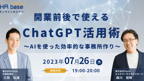 開業前後で使えるChatGPT活用術～AIを使った効率的な事務所作り～