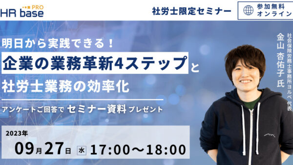 明日から実践できる！企業の業務革新4ステップと社労士業務の効率化