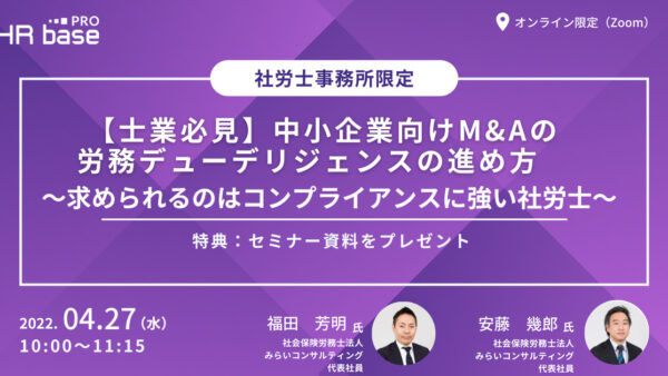 【士業必見】中小企業向けM&Aの労務デューデリジェンスの進め方　～求められるのはコンプライアンスに強い社労士～