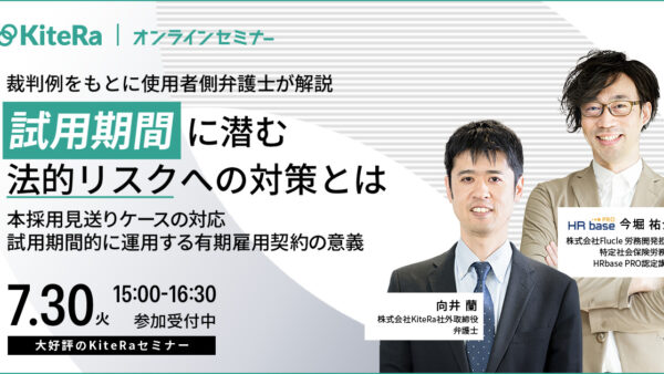 【裁判例をもとに使用者側弁護士が解説】 試用期間に潜む法的リスクへの対策とは ~本採用見送りケースの対応・試用期間的に運用する有期雇用契約の意義~