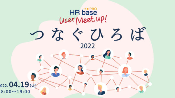 ​​HRbase PROユーザー会【第4回】つなぐひろば<br> 〜集まれ！HRbasePROをもっと活用したい先生〜