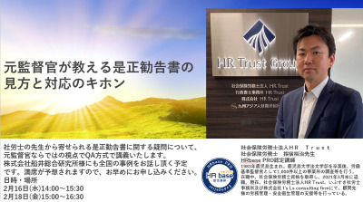 元監督官が教える是正勧告書の見方と対応のキホン