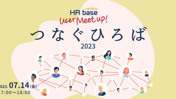 ​​HRbase PROユーザー会【第15回】つなぐひろば