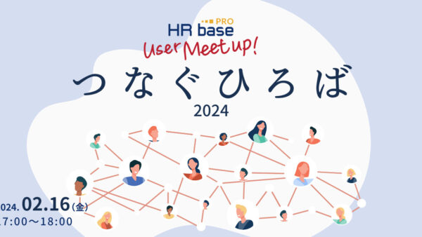 ​​HRbase PROユーザー会【第19回】つなぐひろば
