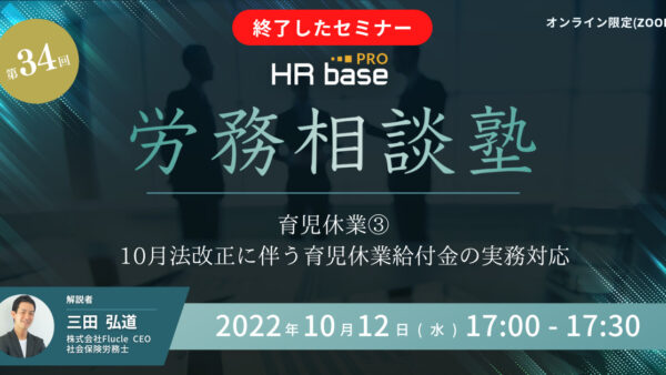 【第34回】15分でスキルアップ！　HRbase PRO労務相談塾【隔週水曜17：00〜17：15】