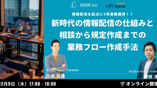 【iDOORさまセミナー】新時代の情報配信体制の構築と相談から規程作成までの業務フロー作成手法