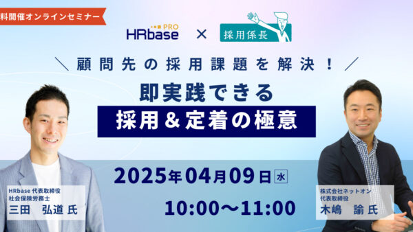 顧問先の採用課題を解決!即実践できる採用&定着の極意