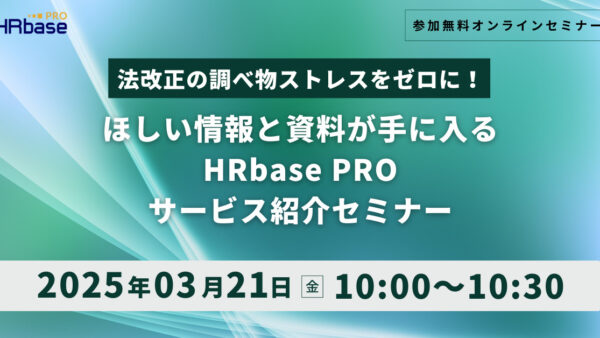 法改正の調べ物ストレスをゼロに!ほしい情報と資料が手に入るHRbaseサービス紹介セミナー