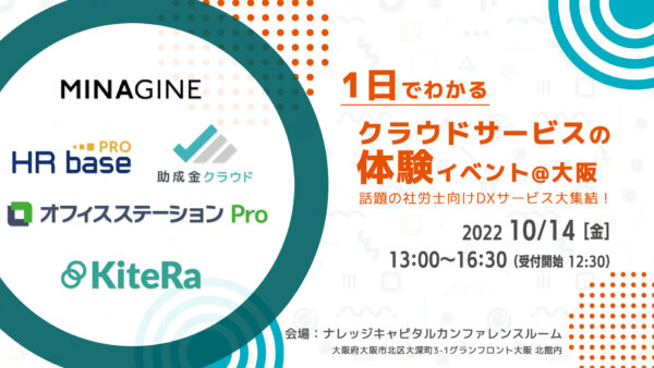 今話題の5社共催！社労士を対象とした 「1日でわかるクラウドサービスの体験イベント＠大阪」