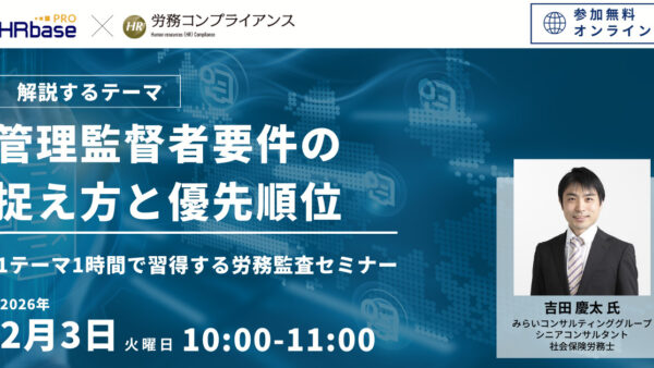 1テーマ1時間で習得する労務監査セミナー 社労士のための労務コンプライアンス調査