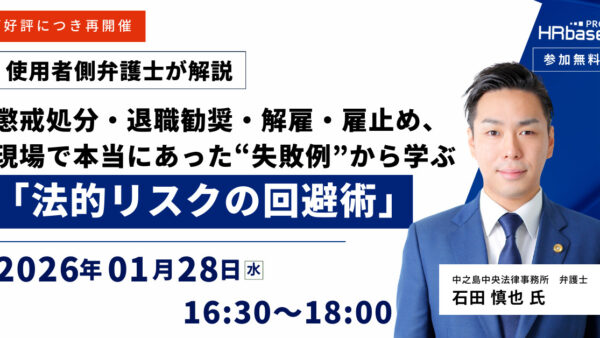ご好評につき再開催！【使用者側弁護士が解説】懲戒処分・退職勧奨・解雇・雇止め、現場で本当にあった“失敗例”から学ぶ「法的リスクの回避術」