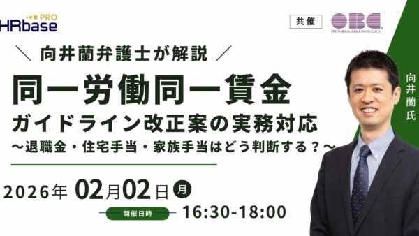 【向井蘭弁護士が解説】同一労働同一賃金ガイドライン改正案の実務対応～退職金・住宅手当・家族手当はどう判断する？～